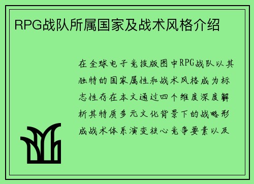 RPG战队所属国家及战术风格介绍