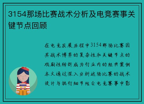 3154那场比赛战术分析及电竞赛事关键节点回顾