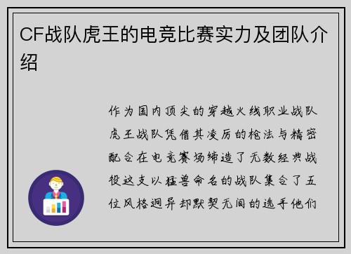 CF战队虎王的电竞比赛实力及团队介绍