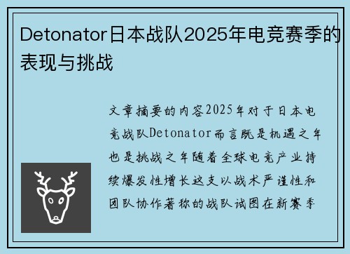 Detonator日本战队2025年电竞赛季的表现与挑战
