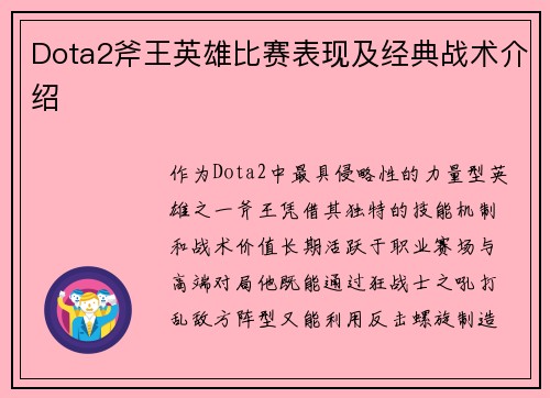 Dota2斧王英雄比赛表现及经典战术介绍