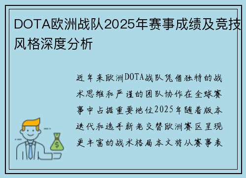 DOTA欧洲战队2025年赛事成绩及竞技风格深度分析
