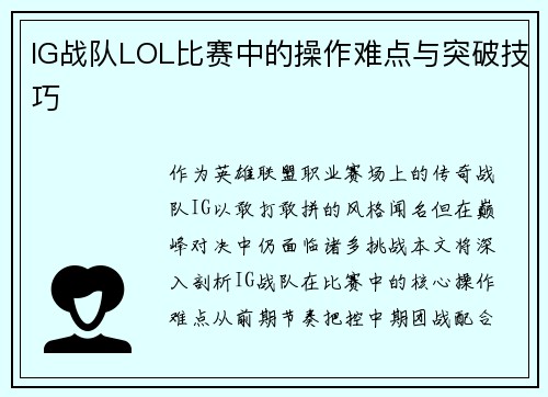 IG战队LOL比赛中的操作难点与突破技巧