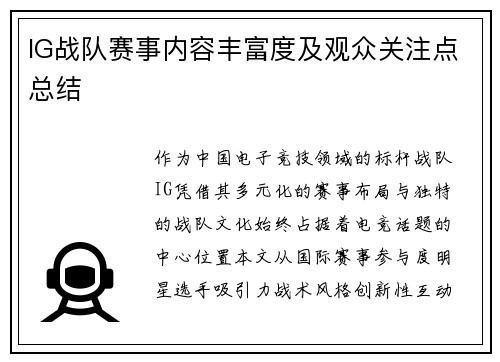 IG战队赛事内容丰富度及观众关注点总结