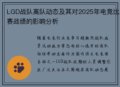 LGD战队离队动态及其对2025年电竞比赛战绩的影响分析