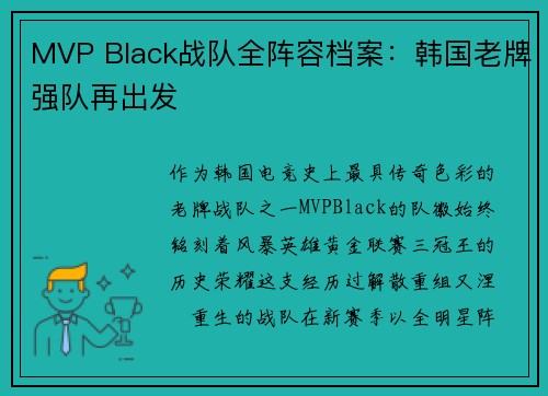 MVP Black战队全阵容档案：韩国老牌强队再出发