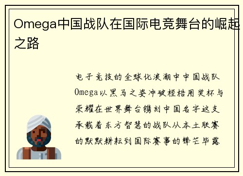 Omega中国战队在国际电竞舞台的崛起之路