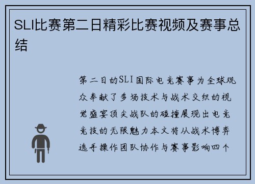 SLI比赛第二日精彩比赛视频及赛事总结