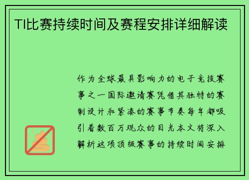 TI比赛持续时间及赛程安排详细解读
