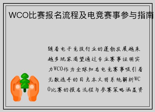 WCO比赛报名流程及电竞赛事参与指南