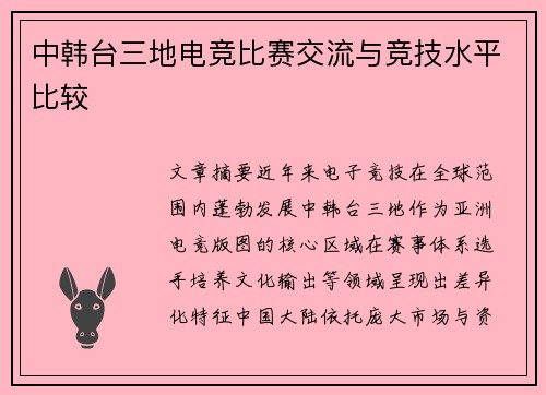 中韩台三地电竞比赛交流与竞技水平比较