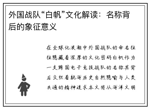 外国战队“白帆”文化解读：名称背后的象征意义