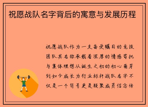 祝愿战队名字背后的寓意与发展历程