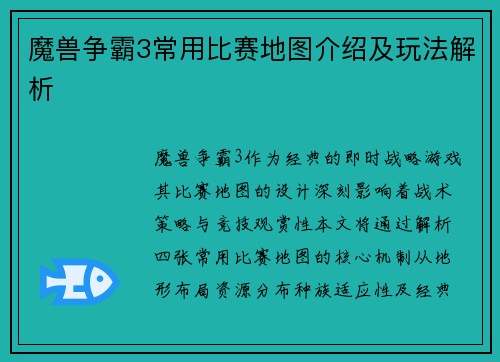 魔兽争霸3常用比赛地图介绍及玩法解析