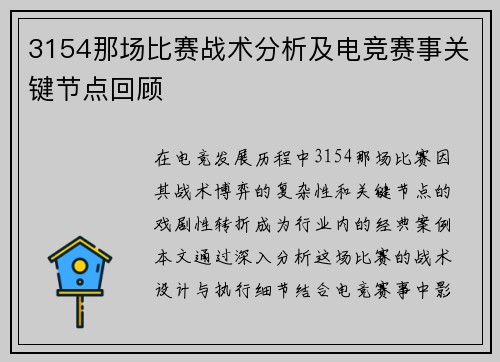 3154那场比赛战术分析及电竞赛事关键节点回顾