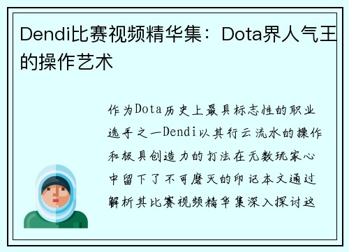 Dendi比赛视频精华集：Dota界人气王的操作艺术