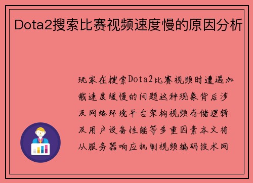 Dota2搜索比赛视频速度慢的原因分析